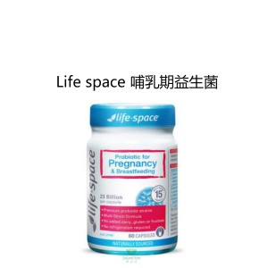 Life space 哺乳期益生菌 50粒